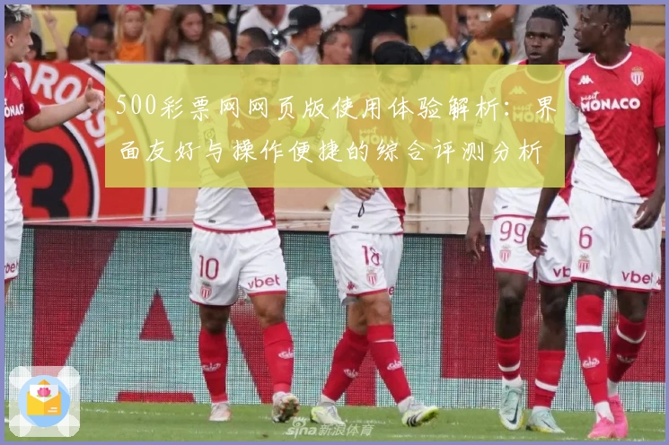 500彩票网网页版使用体验解析：界面友好与操作便捷的综合评测分析