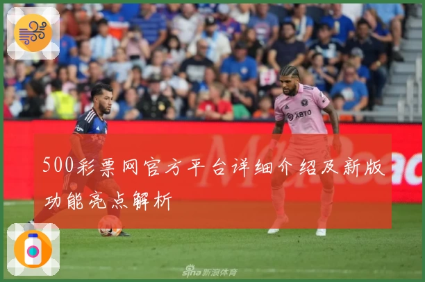 500彩票网官方平台详细介绍及新版功能亮点解析