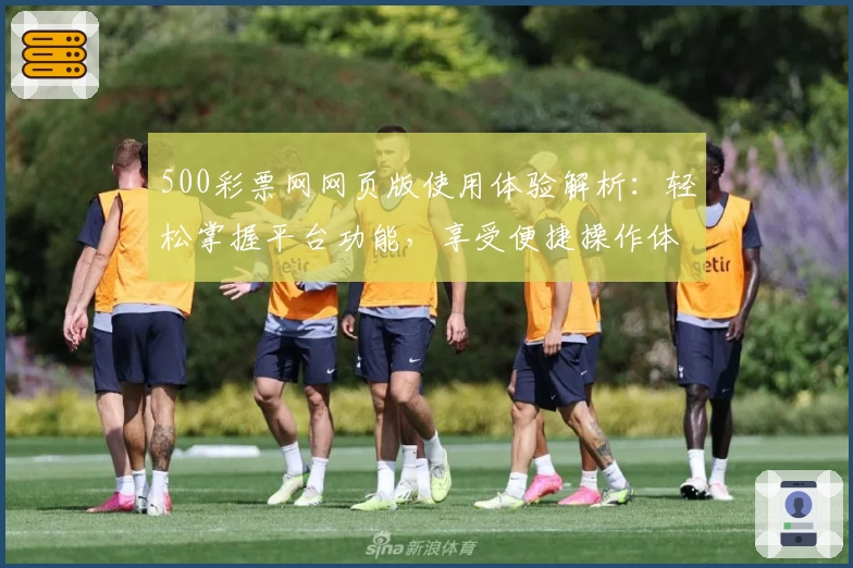 500彩票网网页版使用体验解析：轻松掌握平台功能，享受便捷操作体验