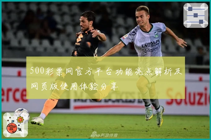 500彩票网官方平台功能亮点解析及网页版使用体验分享