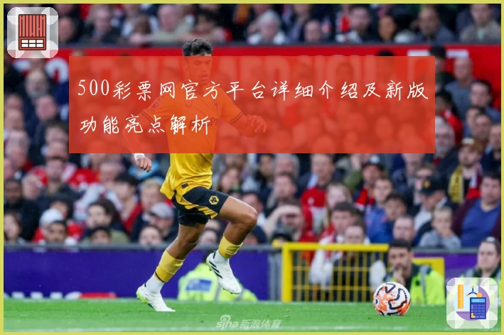 500彩票网官方平台详细介绍及新版功能亮点解析