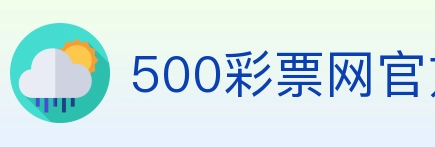 500彩票网官方 Logo